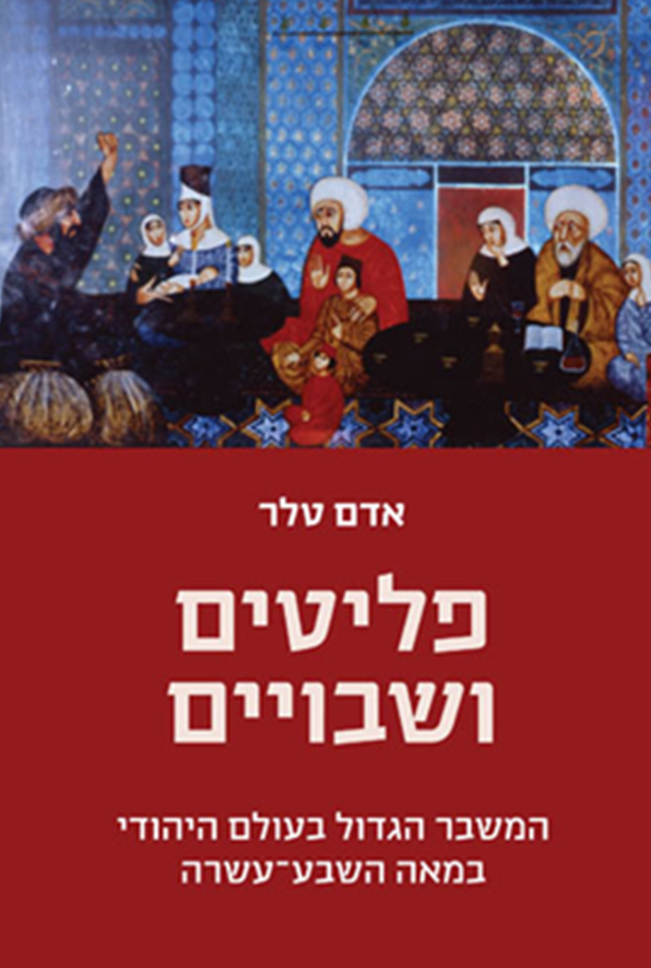 Rescue the Surviving Souls: The Great Jewish Refugee Crisis of the Seventeenth Century