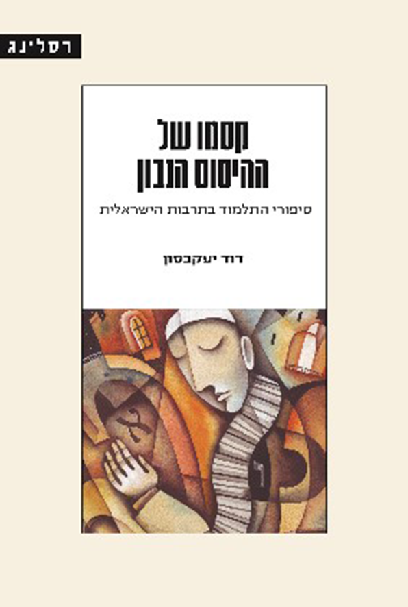 קסמו של ההיסוס הנבון