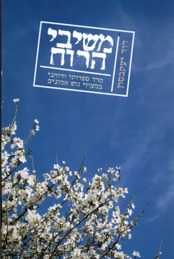 משיבי הרוח
