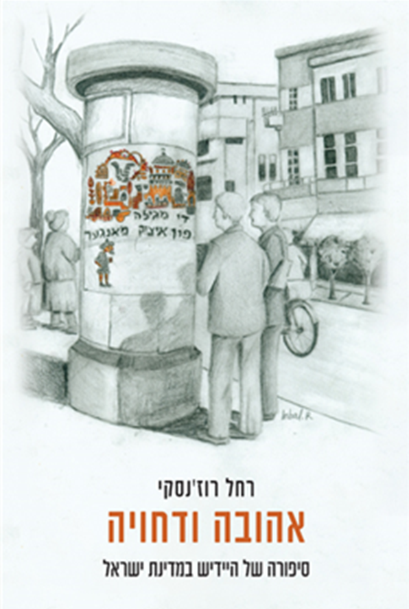 אהובה ודחויה: סיפורה של היידיש במדינת ישראל