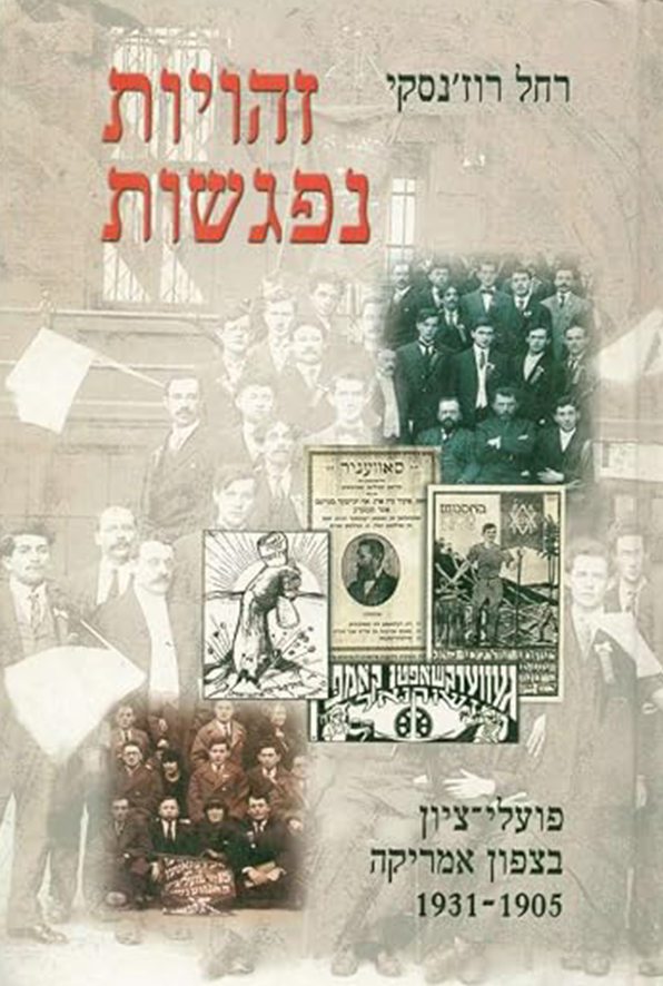 זהויות נפגשות: פועלי ציון בצפון אמריקה 1905–1931 / Conflicting Identities