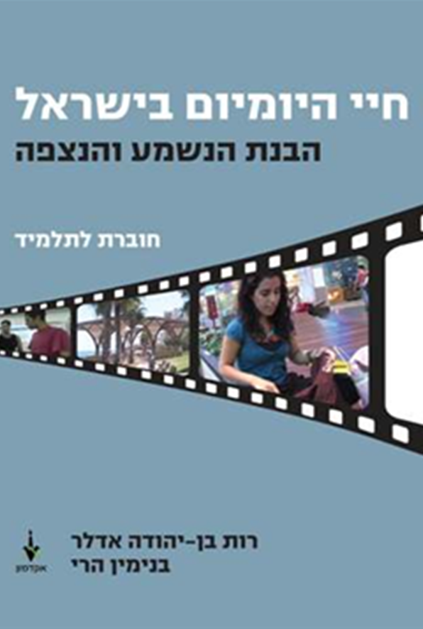 Daily Life in Israel: Listening and Viewing Comprehension (Student Workbook + CD)